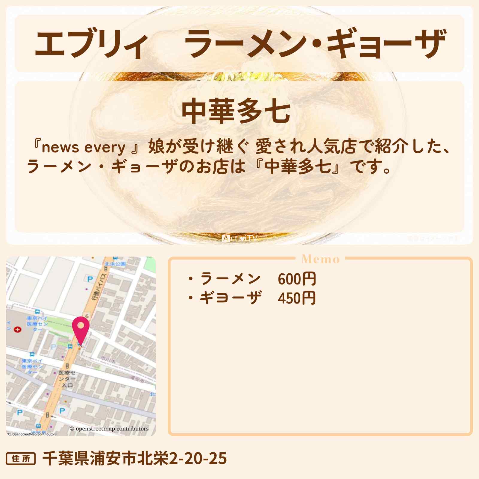 【エブリィ】ラーメン・ギョーザ『中華多七』浦安市で娘が受け継ぐ町中華のお店情報 #every