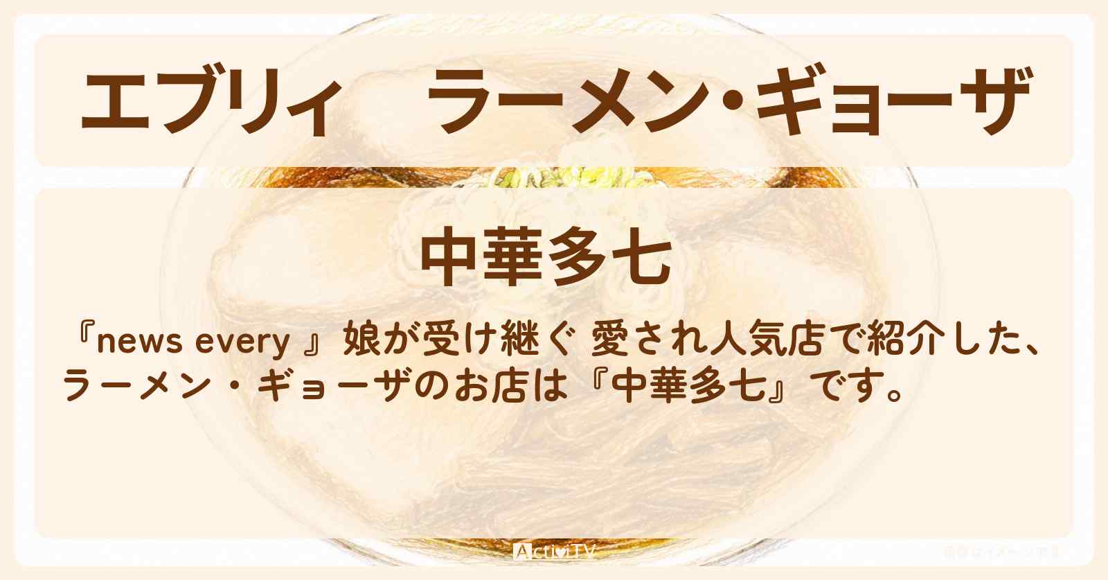 【エブリィ】ラーメン・ギョーザ『中華多七』浦安市で娘が受け継ぐ町中華のお店情報 #every
