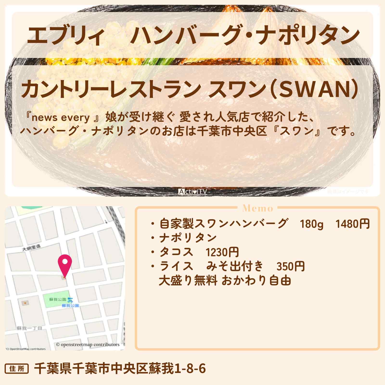 【エブリィ】ハンバーグ・ナポリタン『カントリーレストラン スワン』千葉市中央区で娘が受け継ぐ人気店のお店情報 #every