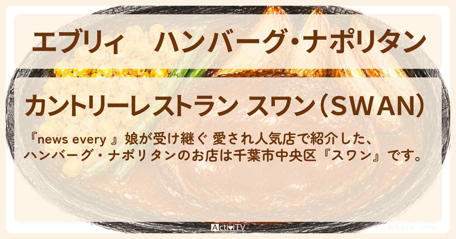 【エブリィ】ハンバーグ・ナポリタン『カントリーレストラン スワン』千葉市中央区で娘が受け継ぐ人気店のお店情報 #every