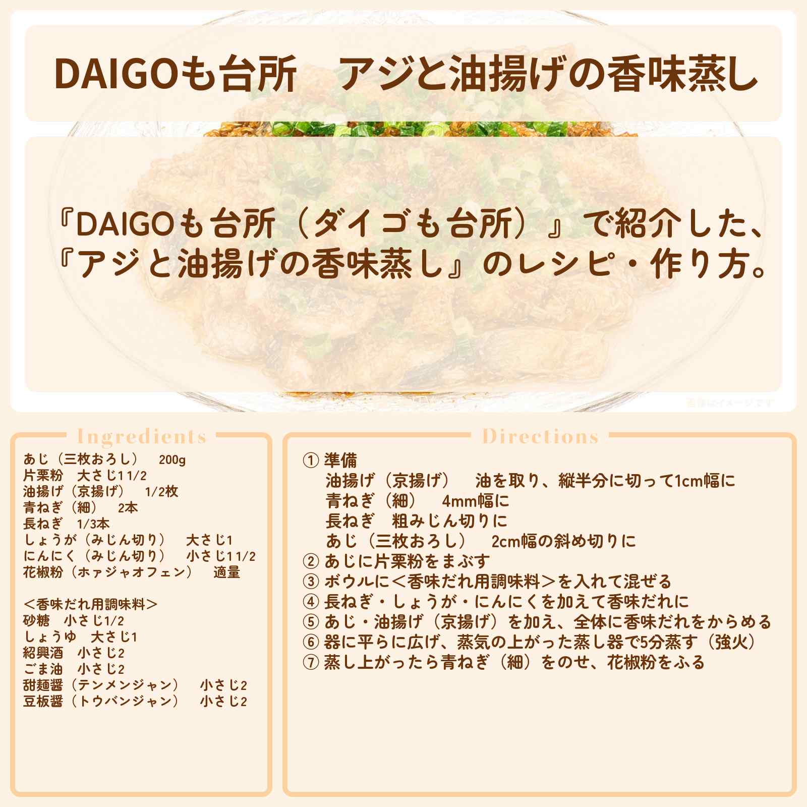 【DAIGOも台所】『アジと油揚げの香味蒸し』のレシピ・作り方を紹介〔ダイゴも台所〕