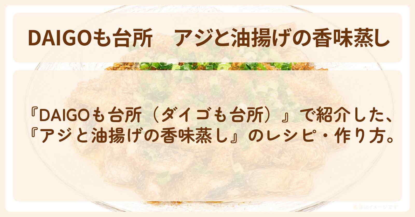 【DAIGOも台所】『アジと油揚げの香味蒸し』の・作り方を紹介〔ダイゴも台所〕