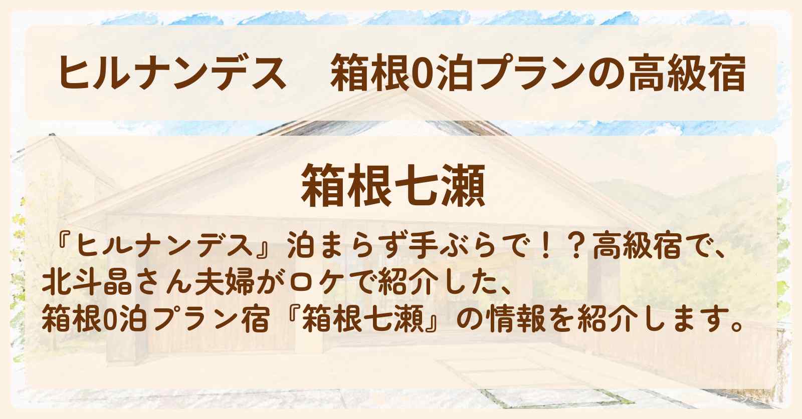 【ヒルナンデス】箱根0泊プランの高級宿『箱根七瀬』の情報〔北斗晶〕