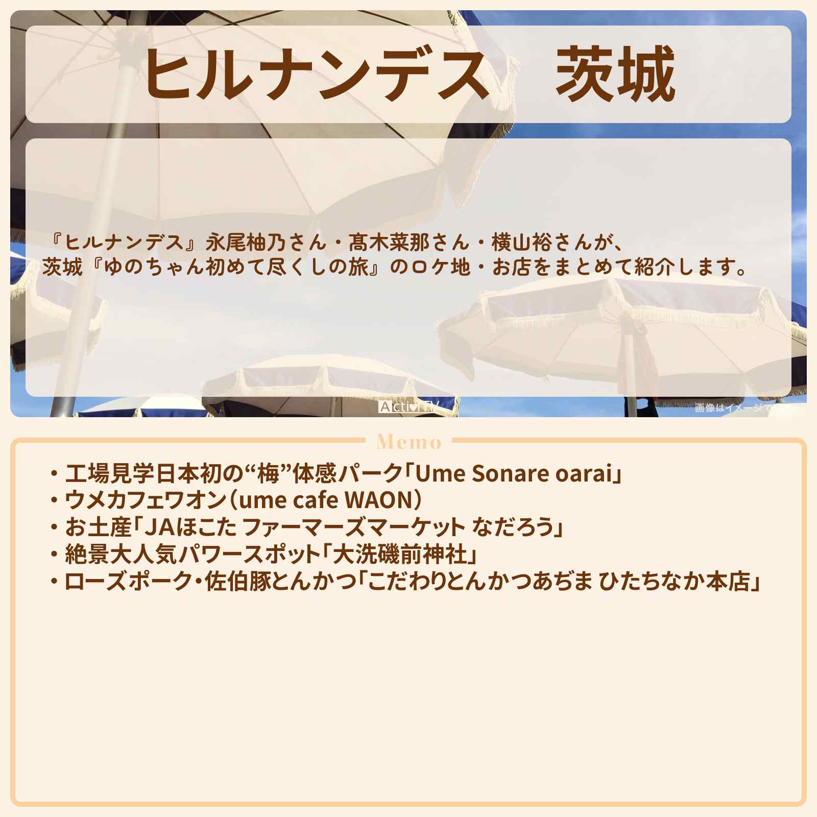 【ヒルナンデス】茨城『永尾柚乃の初めて尽くしの旅』のお店・ロケ地情報まとめ〔髙木菜那・横山裕〕