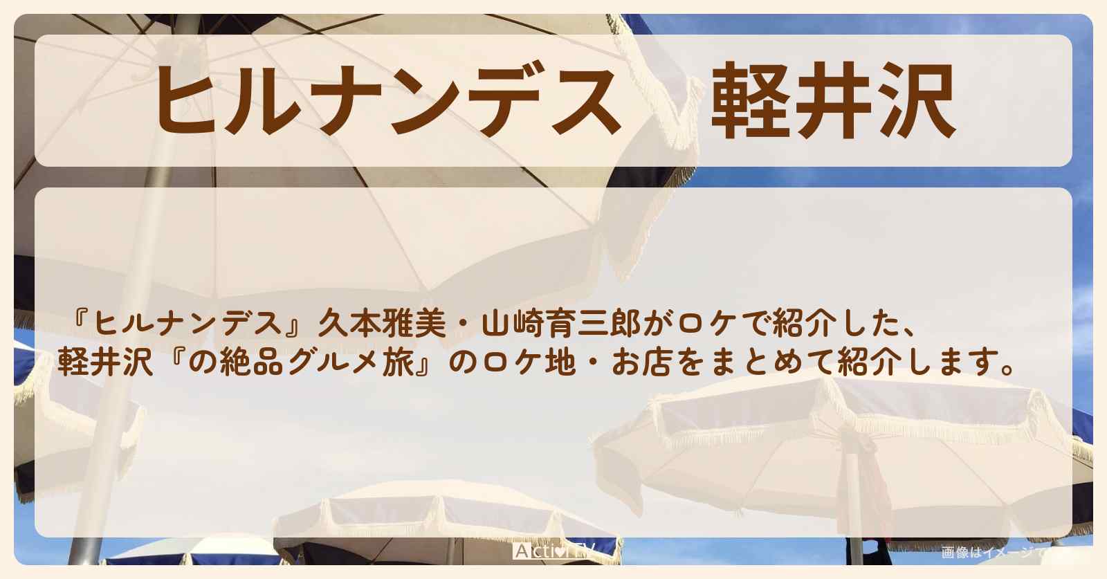 軽井沢『久本雅美・山崎育三郎の絶品グルメ旅』のお店・ロケ地情報まとめ
