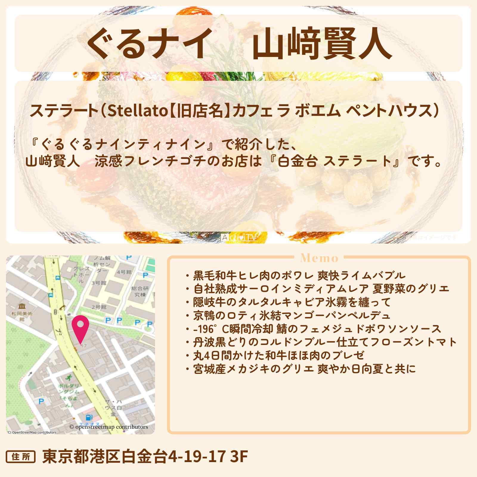 【ぐるナイ】山﨑賢人 涼感フレンチゴチ『白金台 ステラート』のお店情報 〔ぐるぐるナインティナイン〕
