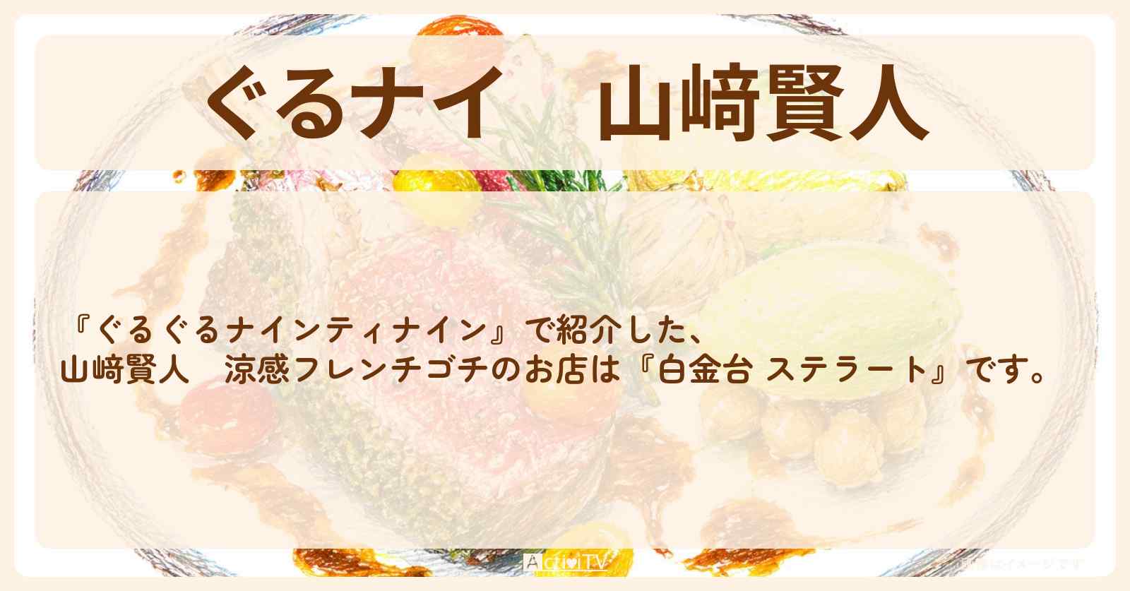【ぐるナイ】山﨑賢人　涼感フレンチゴチ『白金台 ステラート』のお店情報