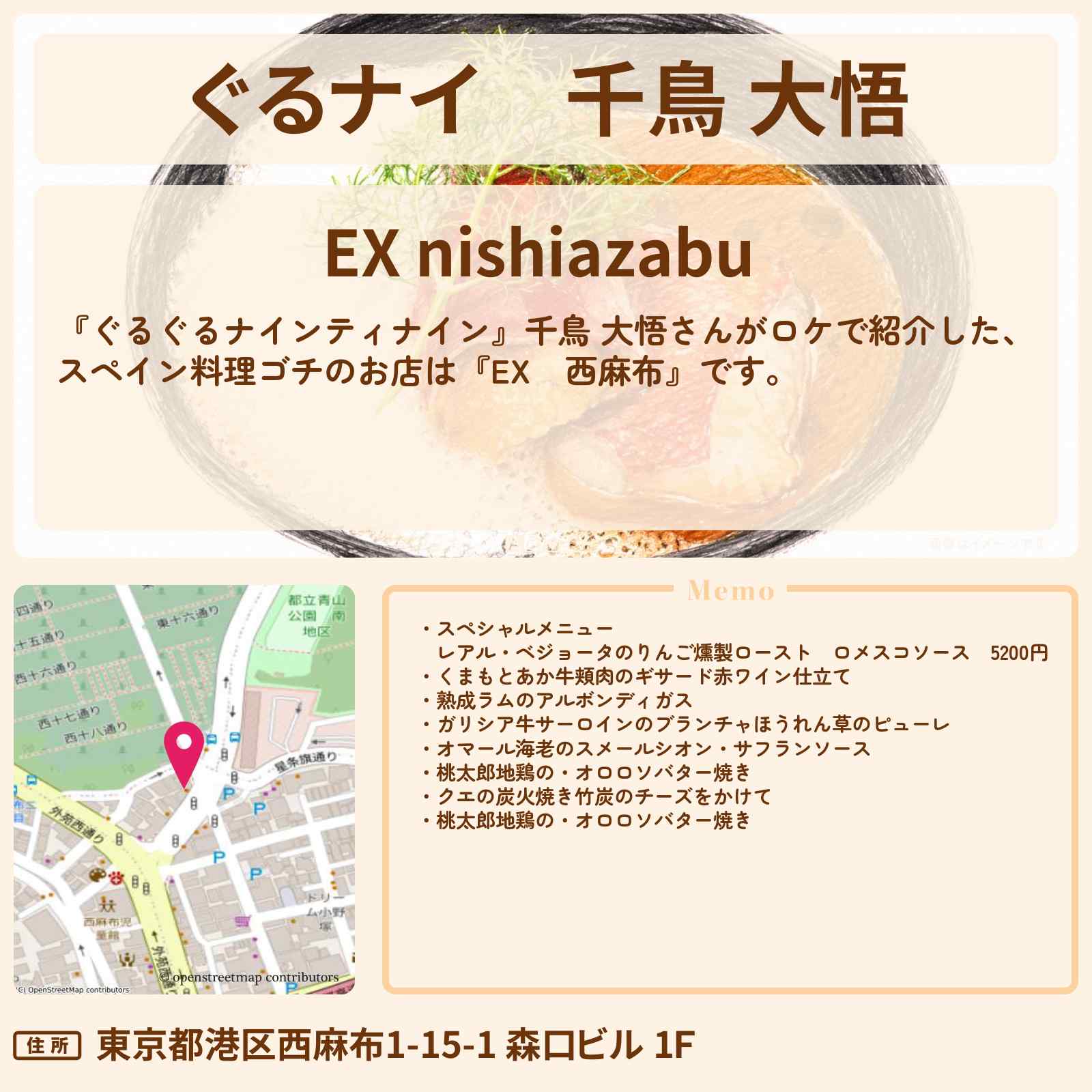 【ぐるナイ】千鳥 大悟　スペイン料理ゴチ『EX　西麻布』のお店情報  〔ぐるぐるナインティナイン〕