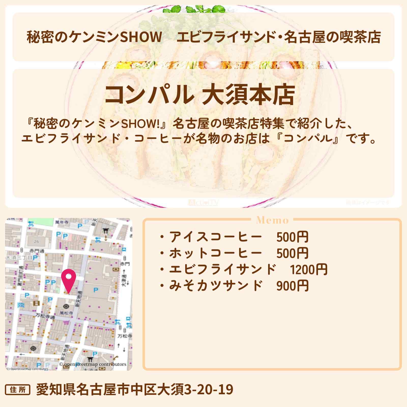 【秘密のケンミンSHOW】エビフライサンド・名古屋の喫茶店『コンパル』のお店情報〔ケンミンショー〕