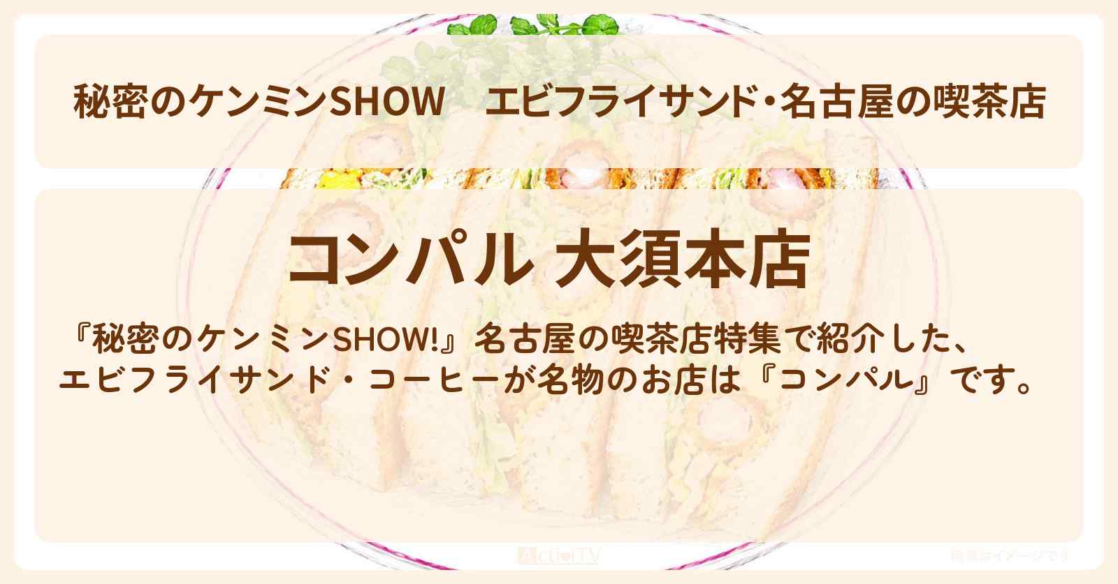 エビフライサンド・名古屋の喫茶店『コンパル』のお店情報〔ケンミンショー〕