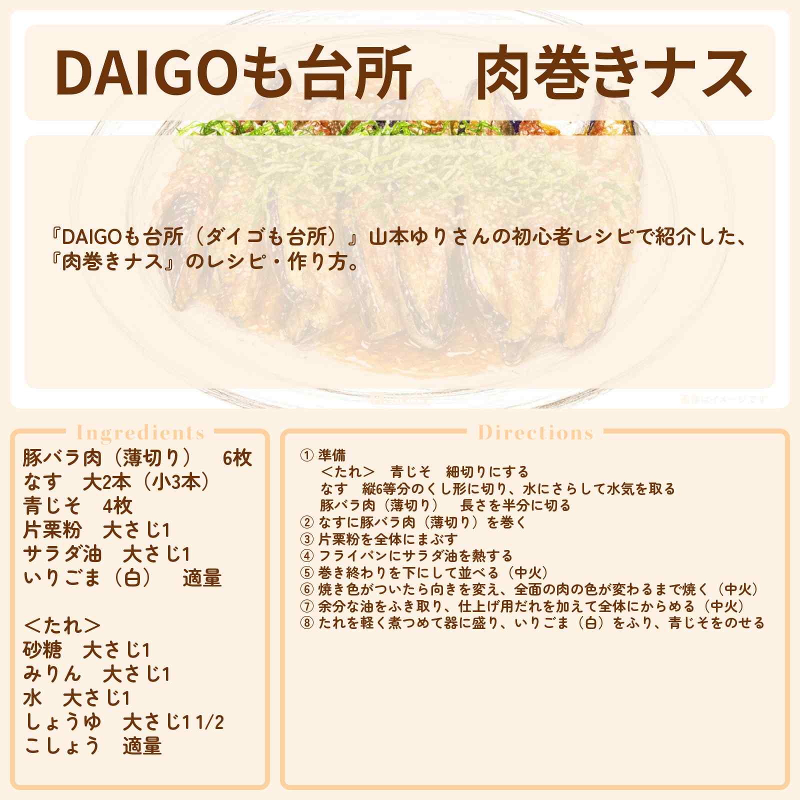 【DAIGOも台所】『肉巻きナス』山本ゆりさんのレシピ・作り方を紹介〔ダイゴも台所〕