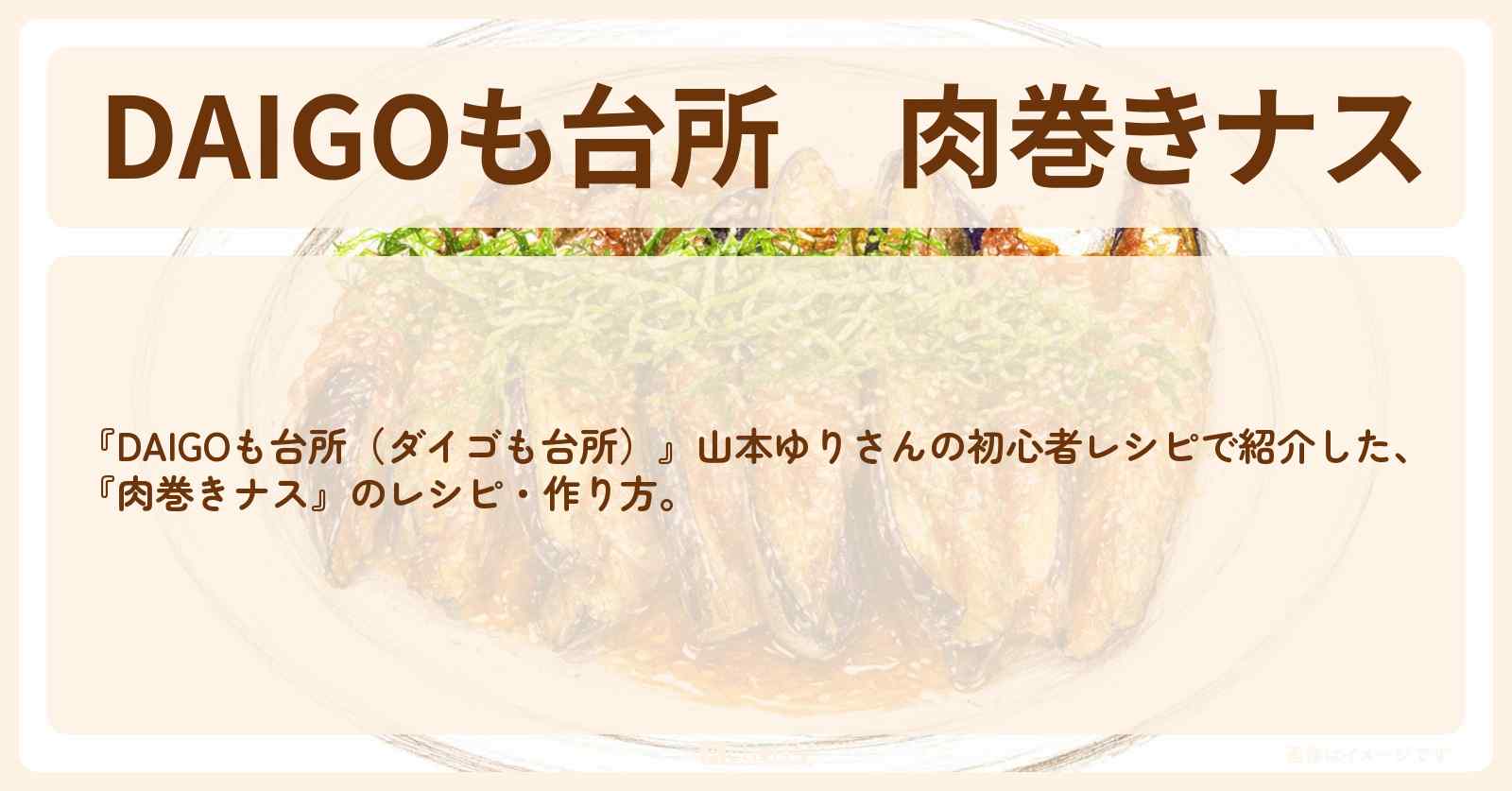 【DAIGOも台所】『肉巻きナス』山本ゆりさんの・作り方を紹介〔ダイゴも台所〕