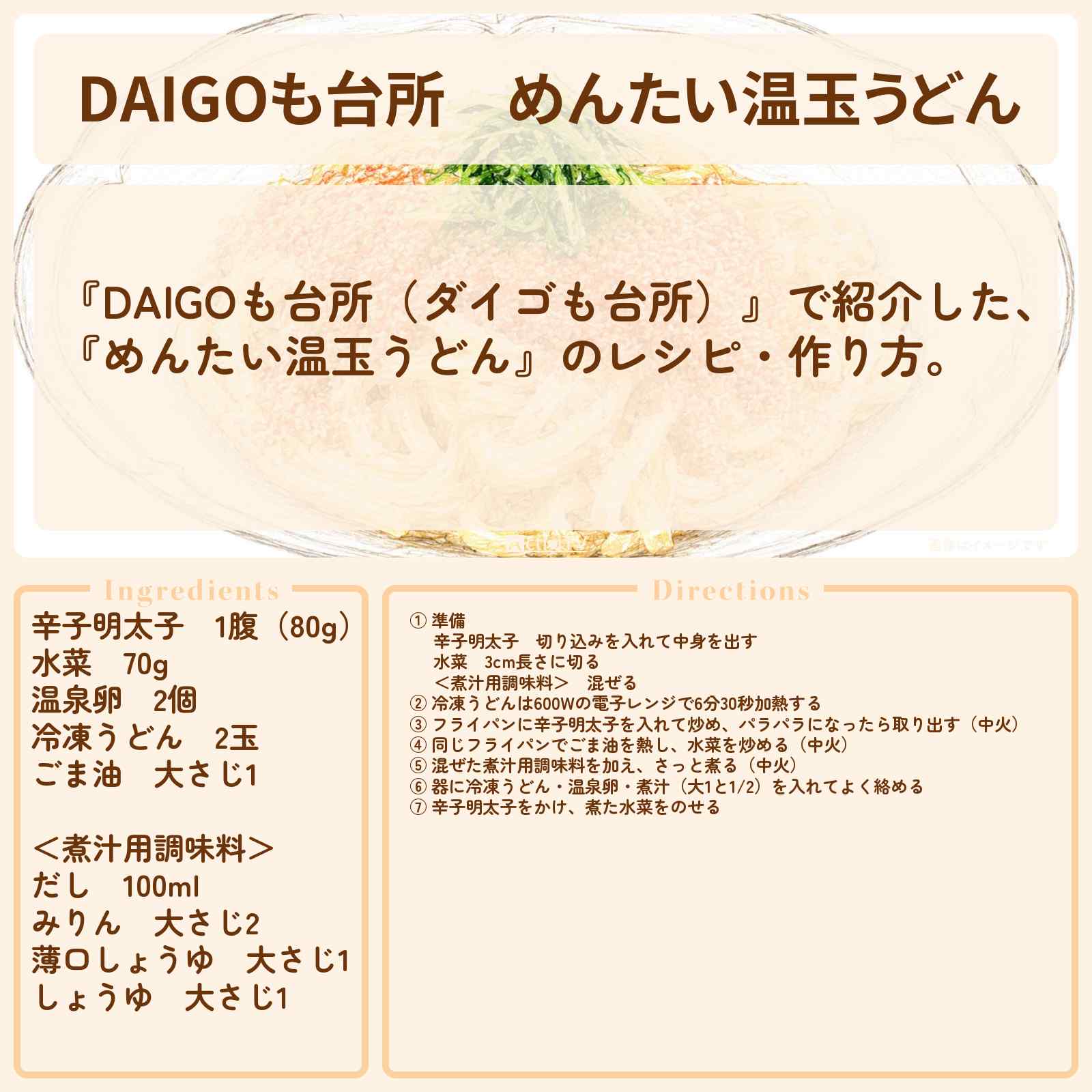 【DAIGOも台所】『めんたい温玉うどん』のレシピ・作り方を紹介〔ダイゴも台所〕