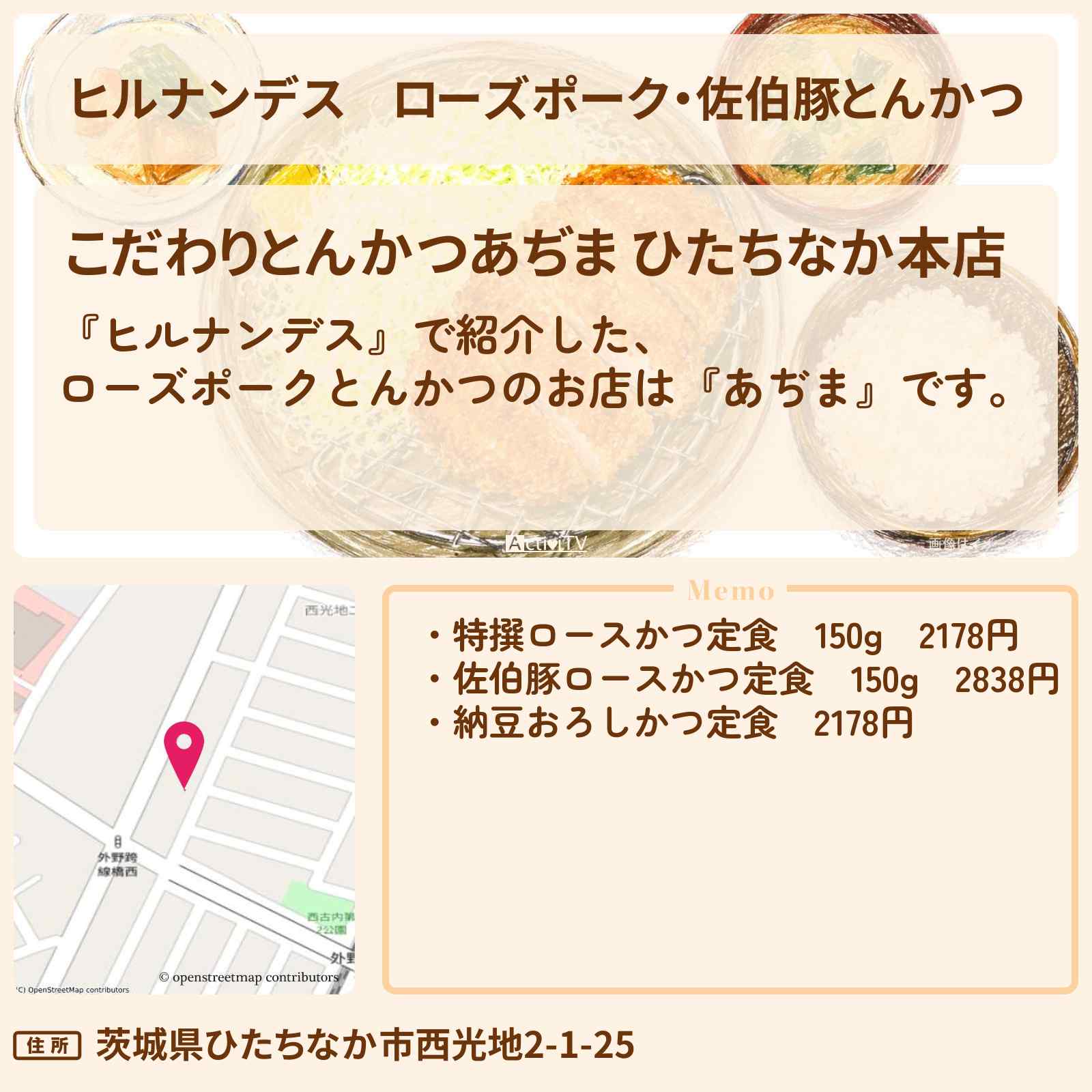 【ヒルナンデス】ローズポーク・佐伯豚とんかつ『あぢま』茨城のお店情報〔永尾柚乃・髙木菜那・横山裕〕