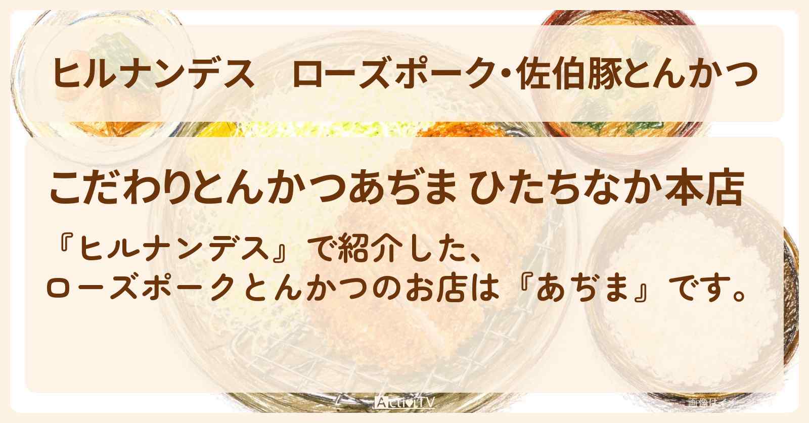 ローズポーク・佐伯豚とんかつ『あぢま』茨城のお店情報〔永尾柚乃・髙木菜那・横山裕〕