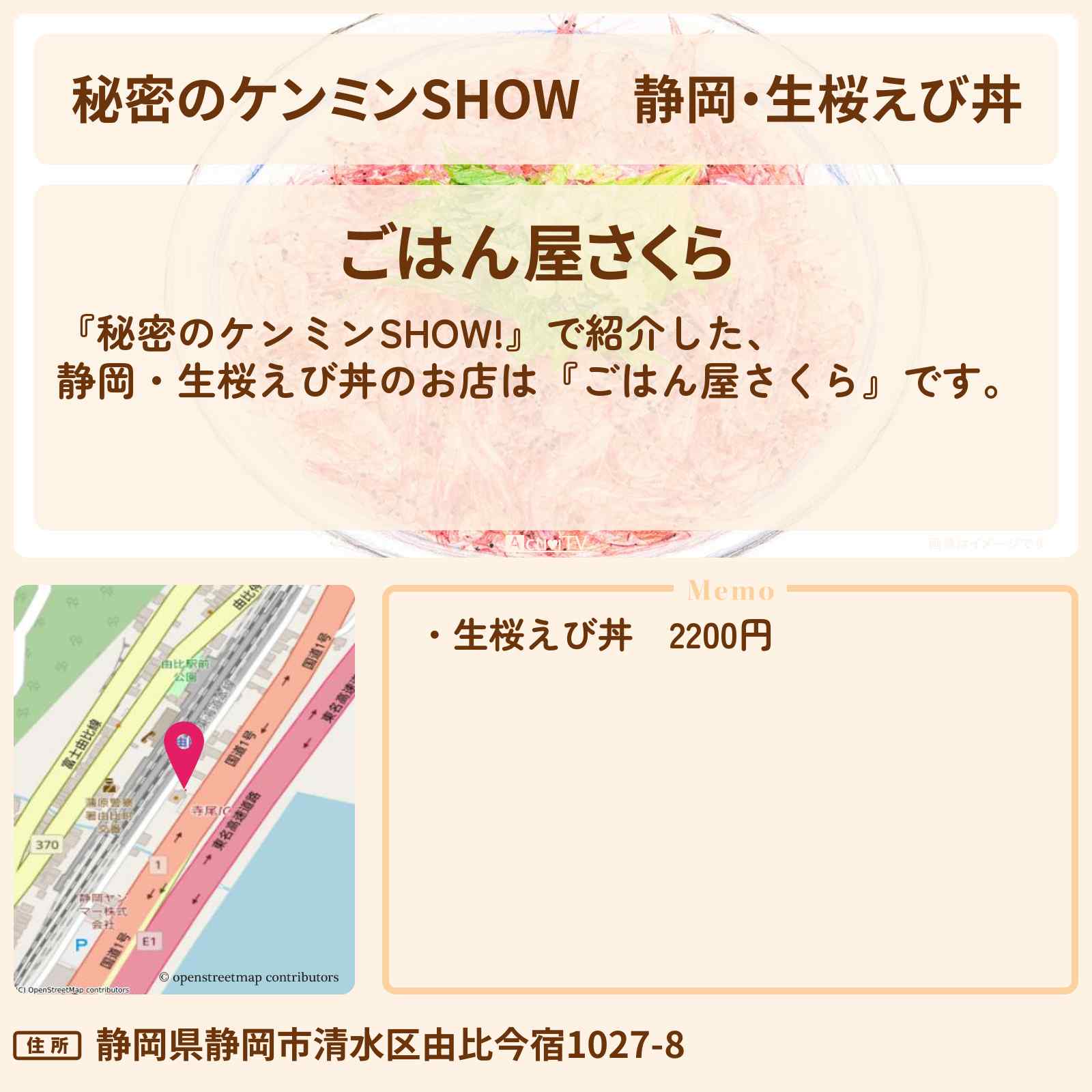 【秘密のケンミンSHOW】静岡・生桜えび丼『ごはん屋さくら』のお店情報〔ケンミンショー〕
