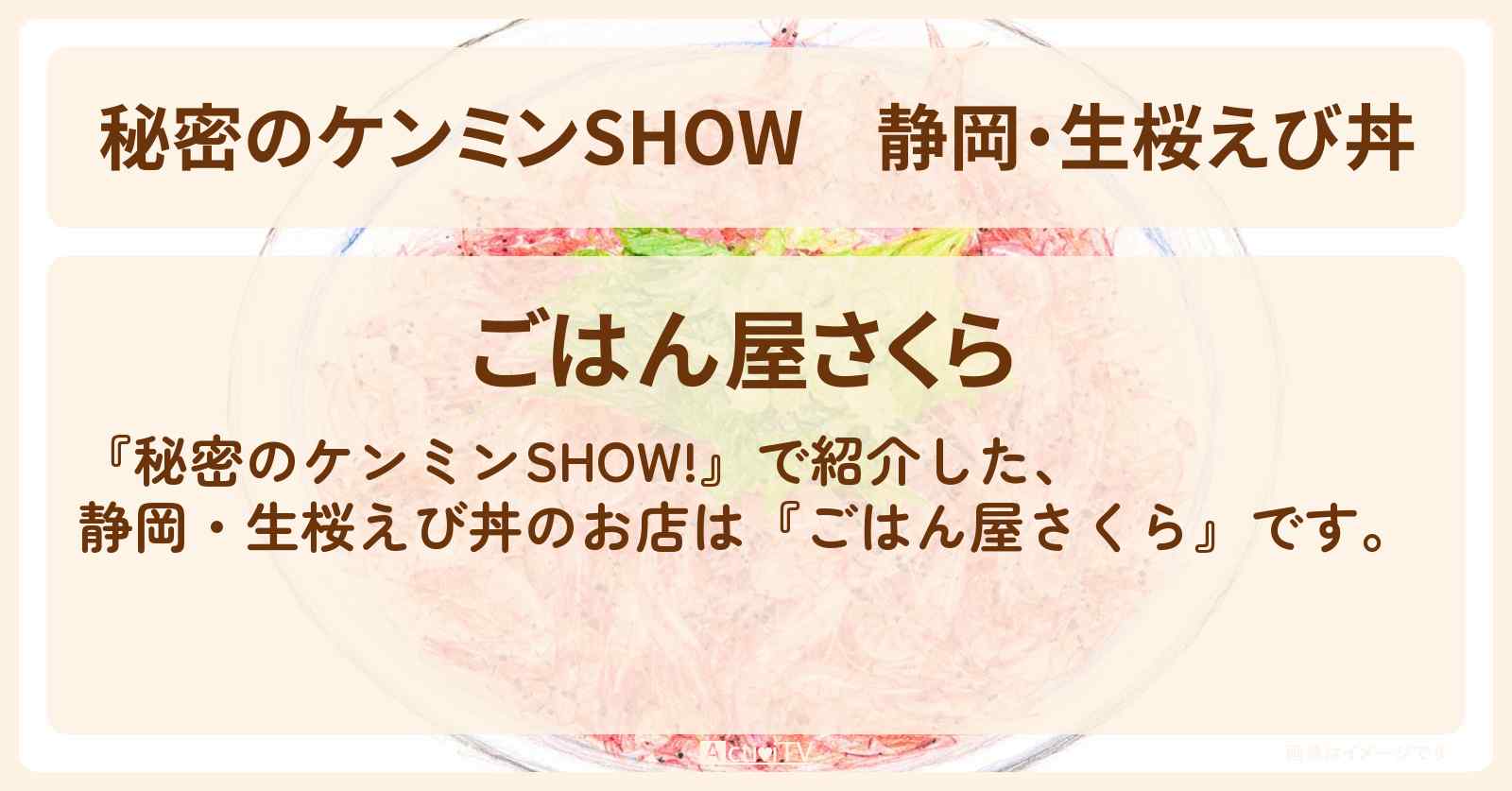 静岡・生桜えび丼『ごはん屋さくら』のお店情報〔ケンミンショー〕