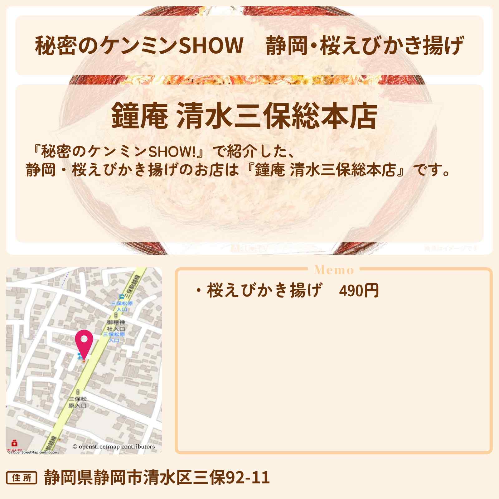 【秘密のケンミンSHOW】静岡・桜えびかき揚げ『鐘庵 清水三保総本店』のお店情報〔ケンミンショー〕