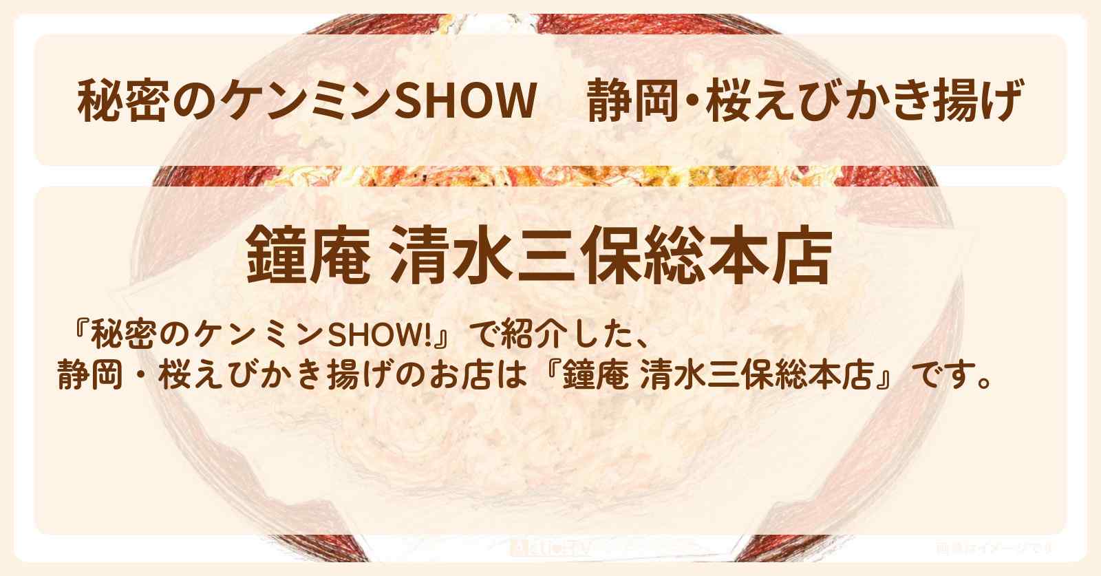静岡・桜えびかき揚げ『鐘庵 清水三保総本店』のお店情報〔ケンミンショー〕