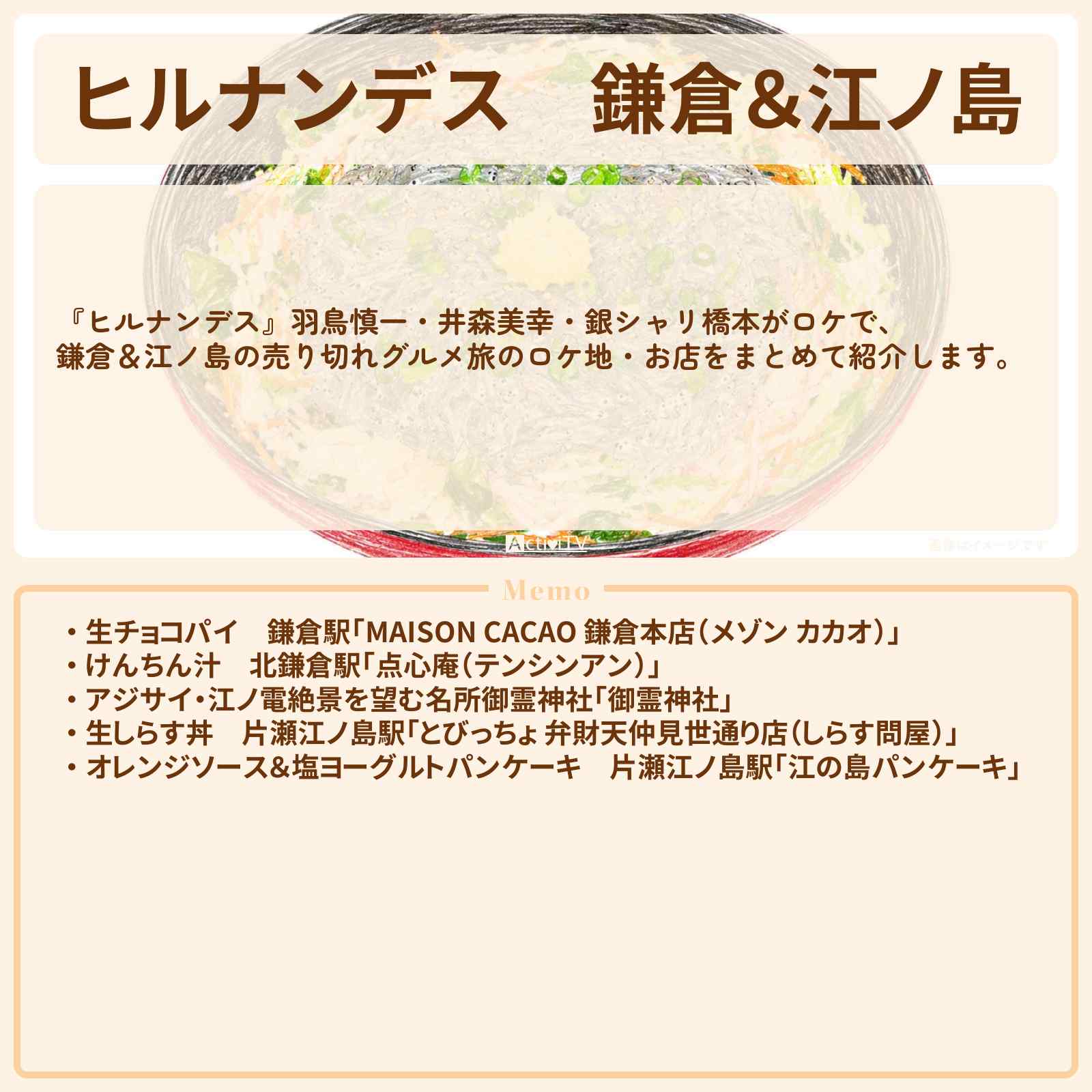 【ヒルナンデス】鎌倉&江ノ島『売り切れグルメ旅』のお店・ロケ地情報まとめ