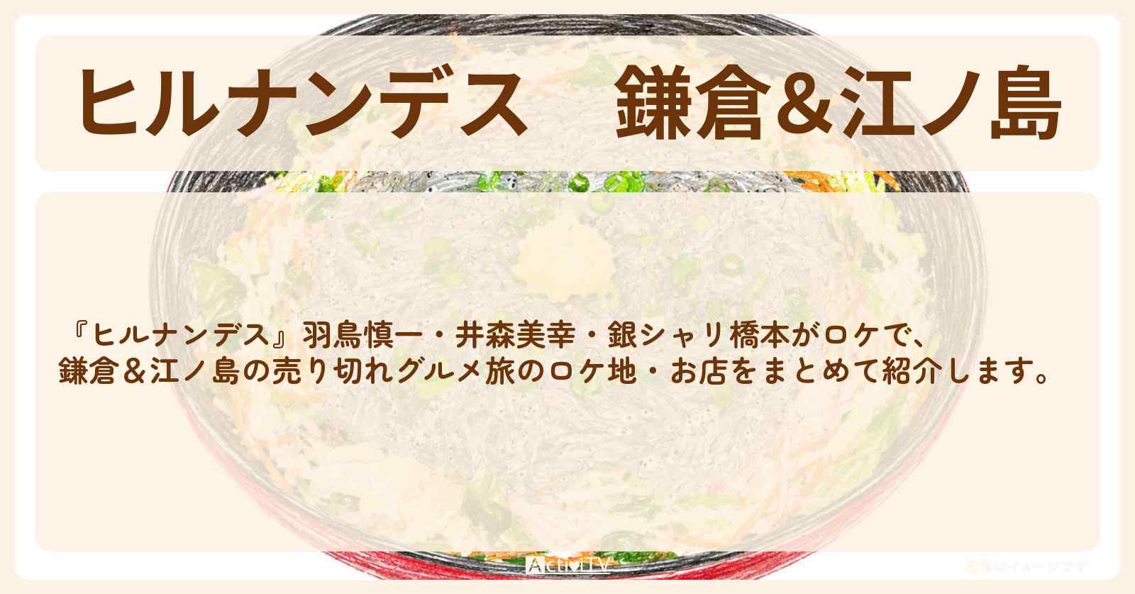 【ヒルナンデス】鎌倉&江ノ島『売り切れグルメ旅』のお店・ロケ地情報まとめ