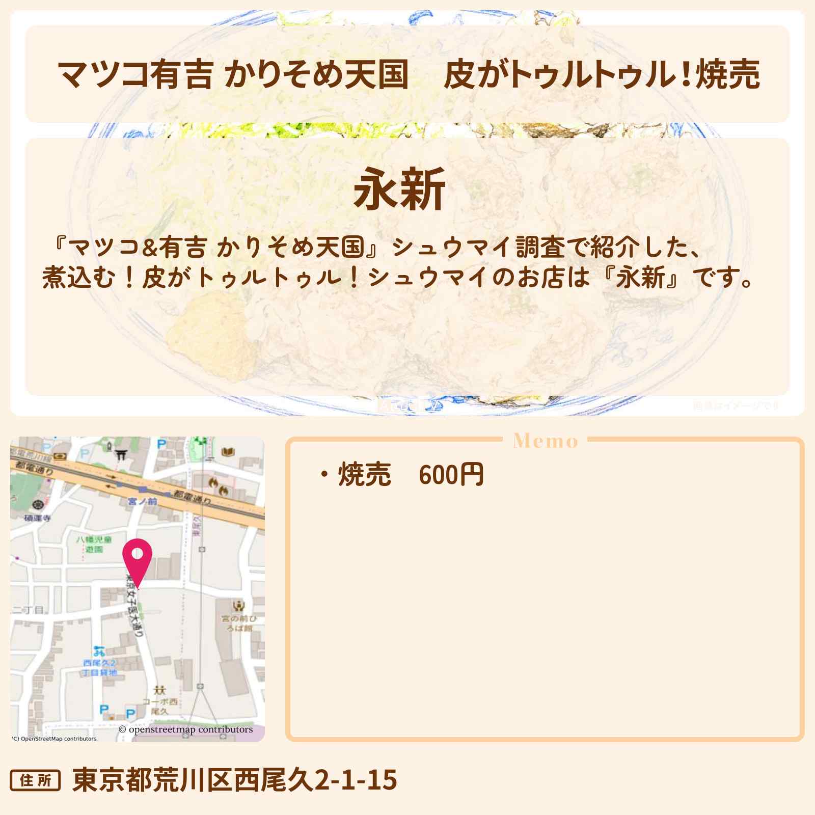 【マツコ有吉 かりそめ天国】皮がトゥルトゥル!焼売『永新』荒川区西尾久のお店の場所