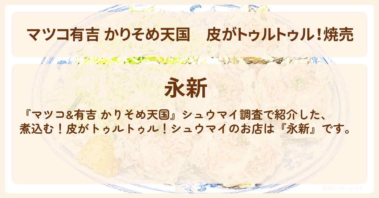 【マツコ有吉 かりそめ天国】皮がトゥルトゥル!焼売『永新』荒川区西尾久のお店の場所