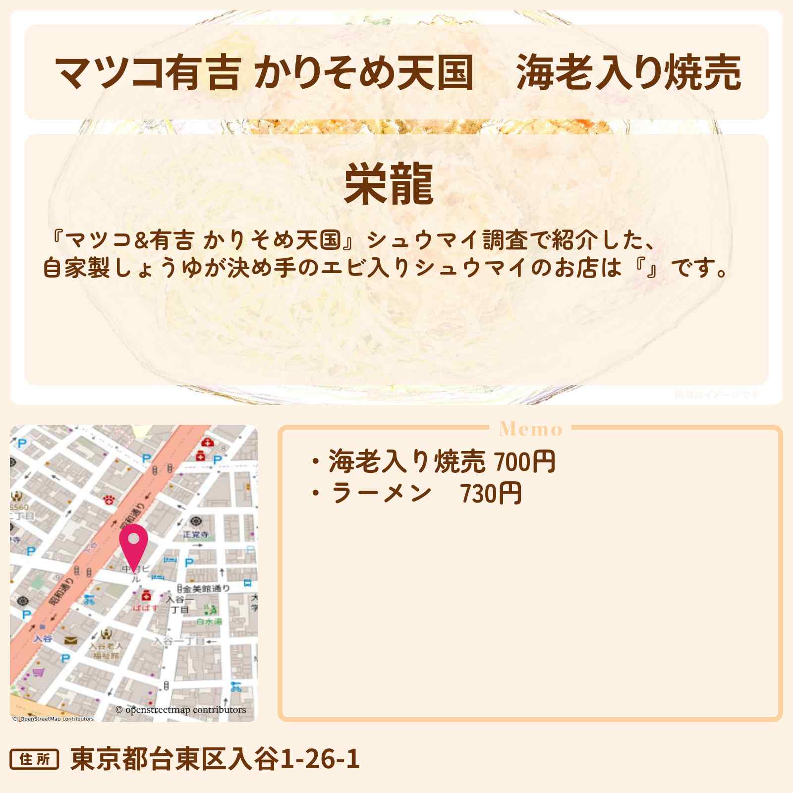 【マツコ有吉 かりそめ天国】海老入り焼売『栄龍』入谷のお店の場所