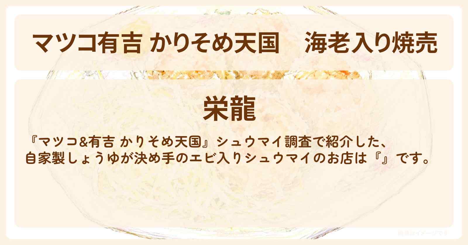 【マツコ有吉 かりそめ天国】海老入り焼売『栄龍』入谷のお店の場所