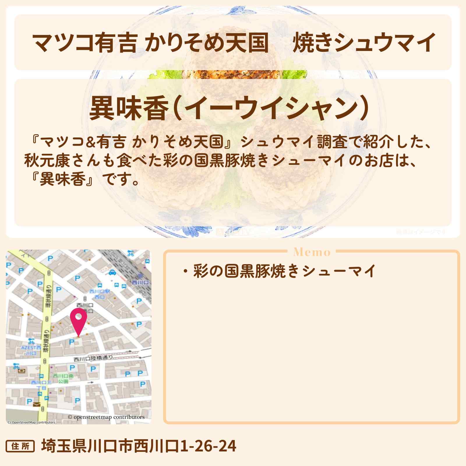【マツコ有吉 かりそめ天国】焼きシュウマイ『異味香』埼玉・西川口のお店の場所〔かもめんたる う大・ハナコ 岡部〕