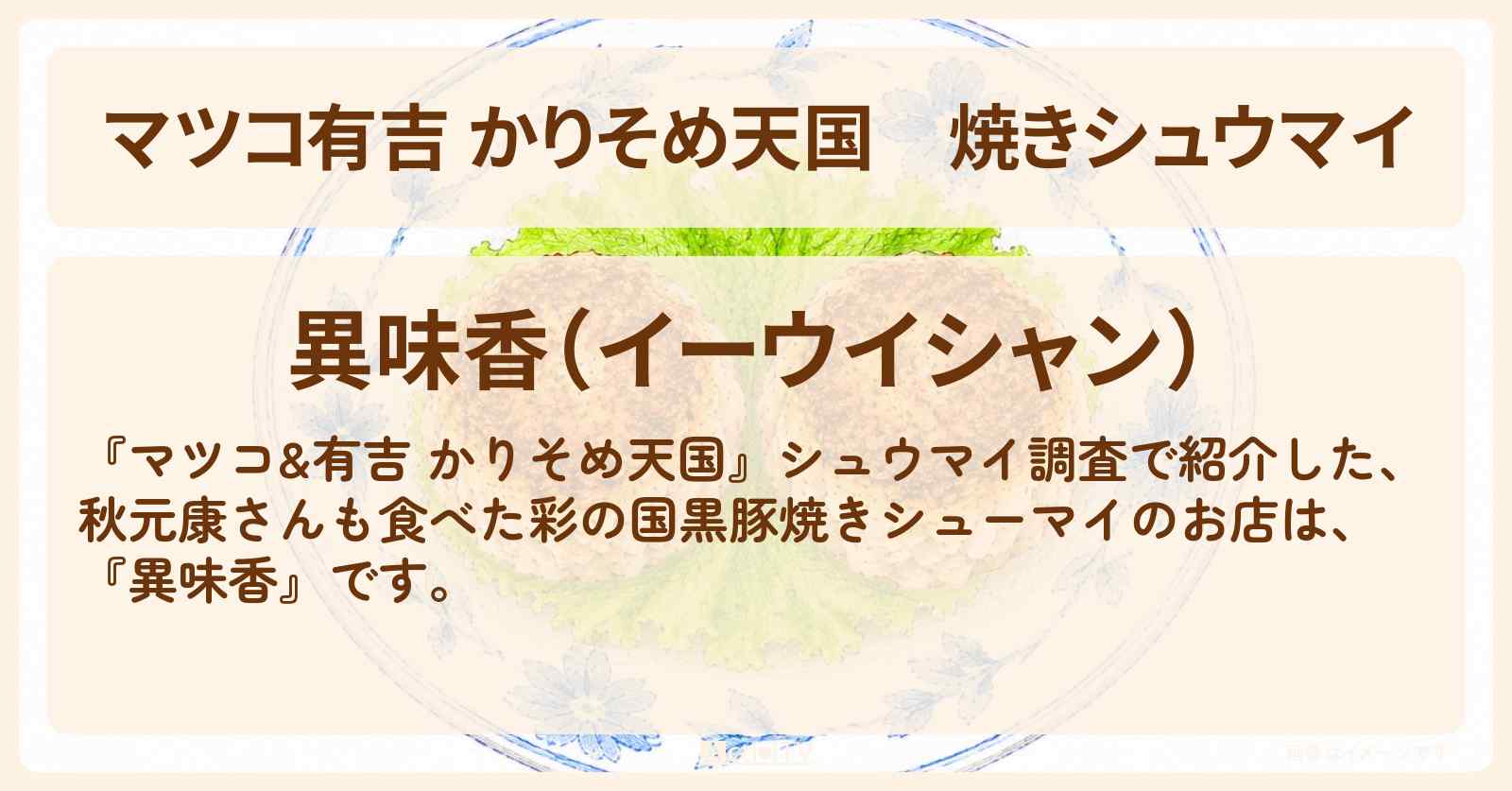 【マツコ有吉 かりそめ天国】焼きシュウマイ『異味香』埼玉・西川口のお店の場所〔かもめんたる う大・ハナコ 岡部〕