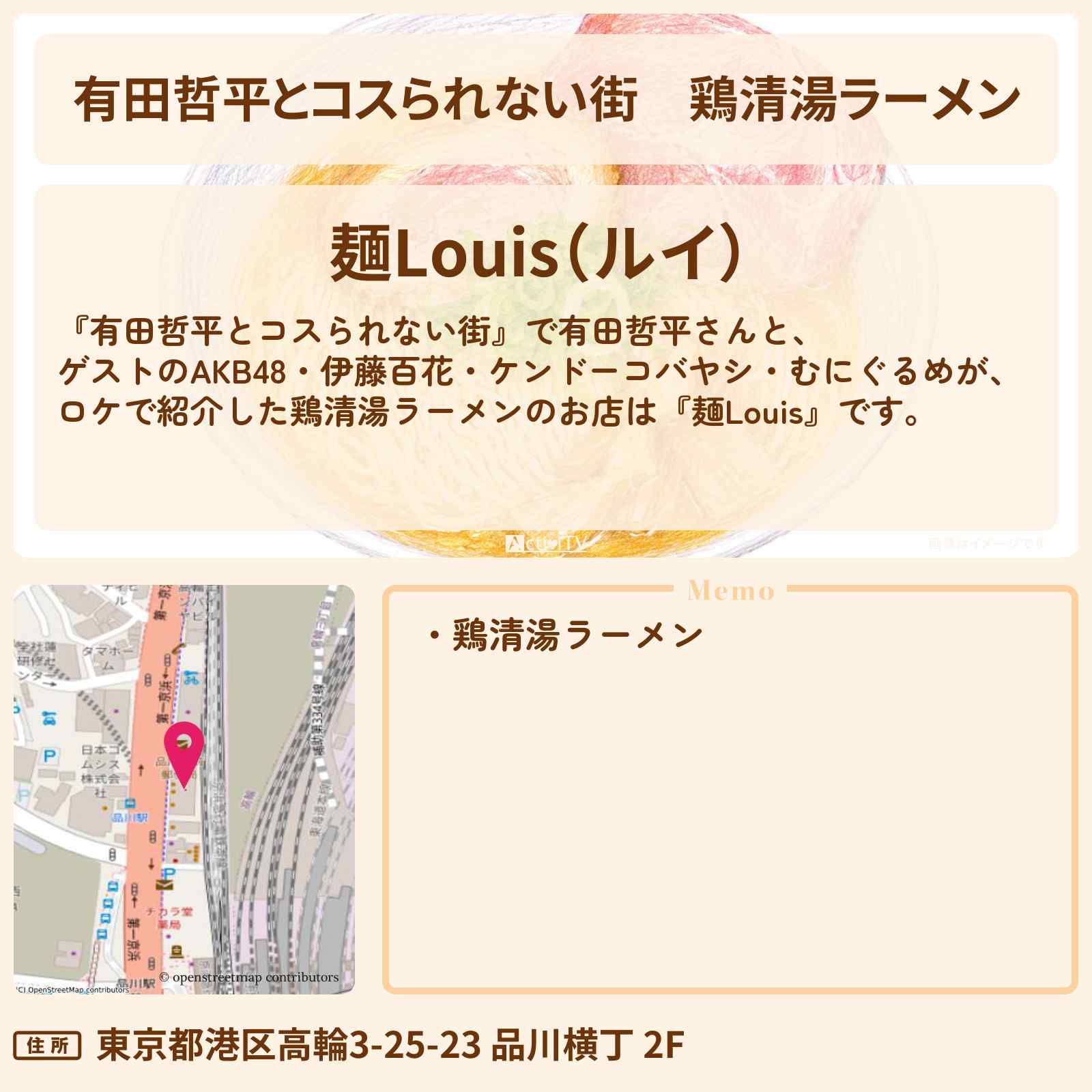 【有田哲平とコスられない街】鶏清湯ラーメン『麺Louis』高輪ゲートウェイの老舗パブで昼限定のお店〔AKB48・伊藤百花・ケンドーコバヤシ・むにぐるめ〕