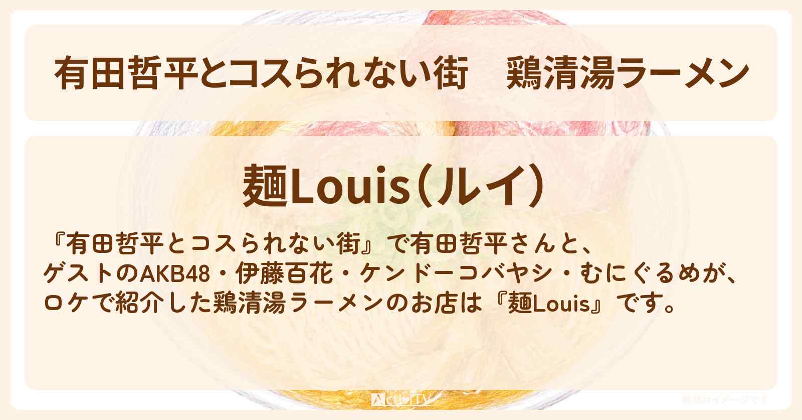 鶏清湯ラーメン『麺Louis』高輪ゲートウェイの老舗パブで昼限定のお店〔AKB48・伊藤百花・ケンドーコバヤシ・むにぐるめ〕