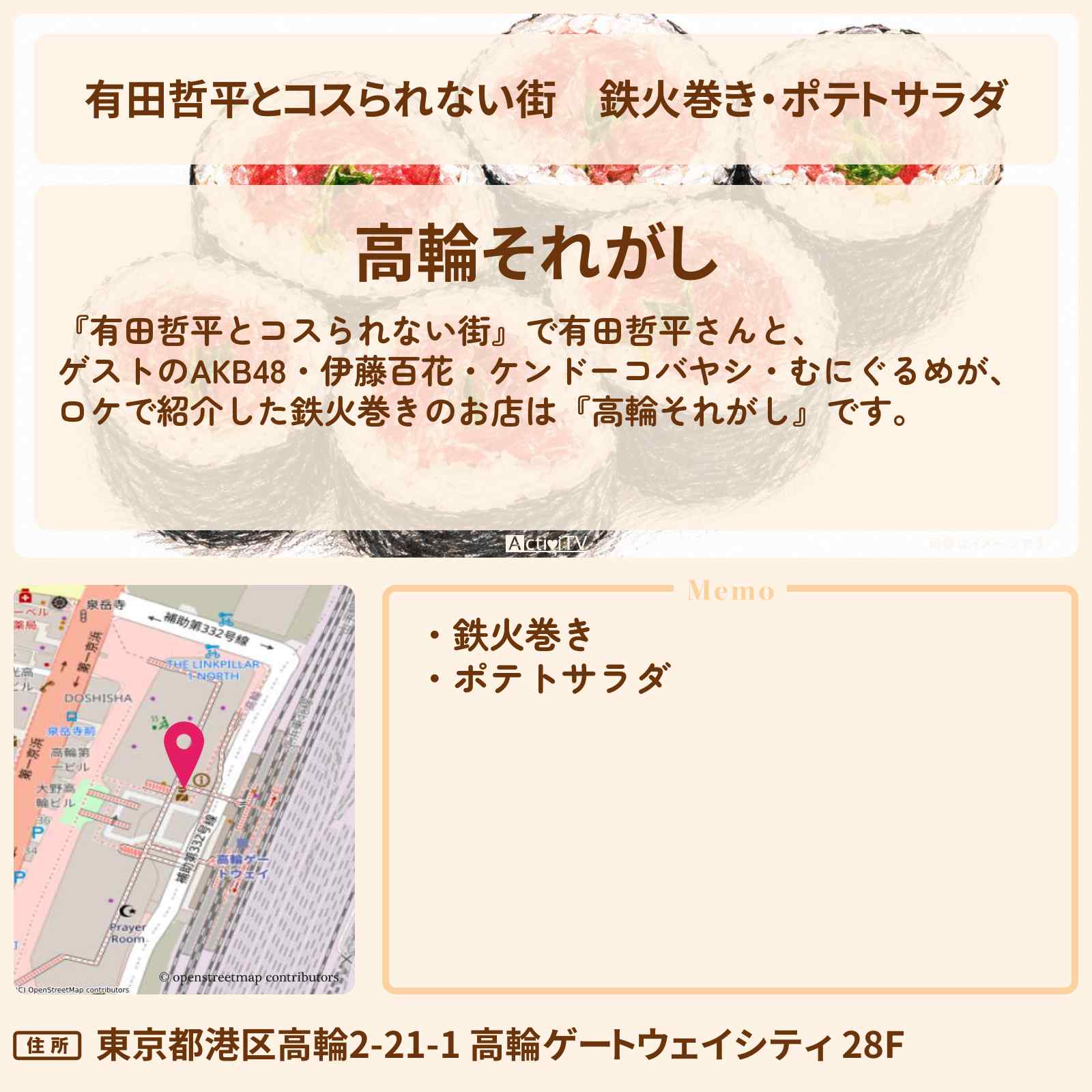 【有田哲平とコスられない街】鉄火巻き・ポテトサラダ『高輪それがし』高輪ゲートウェイのお店の情報〔AKB48・伊藤百花・ケンドーコバヤシ・むにぐるめ〕
