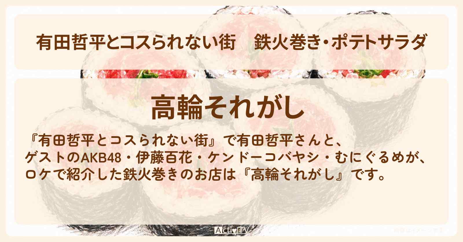 鉄火巻き・ポテトサラダ『高輪それがし』高輪ゲートウェイのお店の情報〔AKB48・伊藤百花・ケンドーコバヤシ・むにぐるめ〕