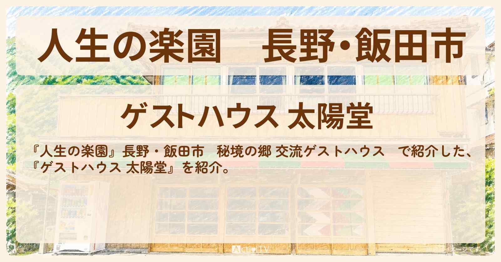 【人生の楽園】長野・飯田市『ゲストハウス 太陽堂』秘境の郷 交流ゲストハウスのお店情報