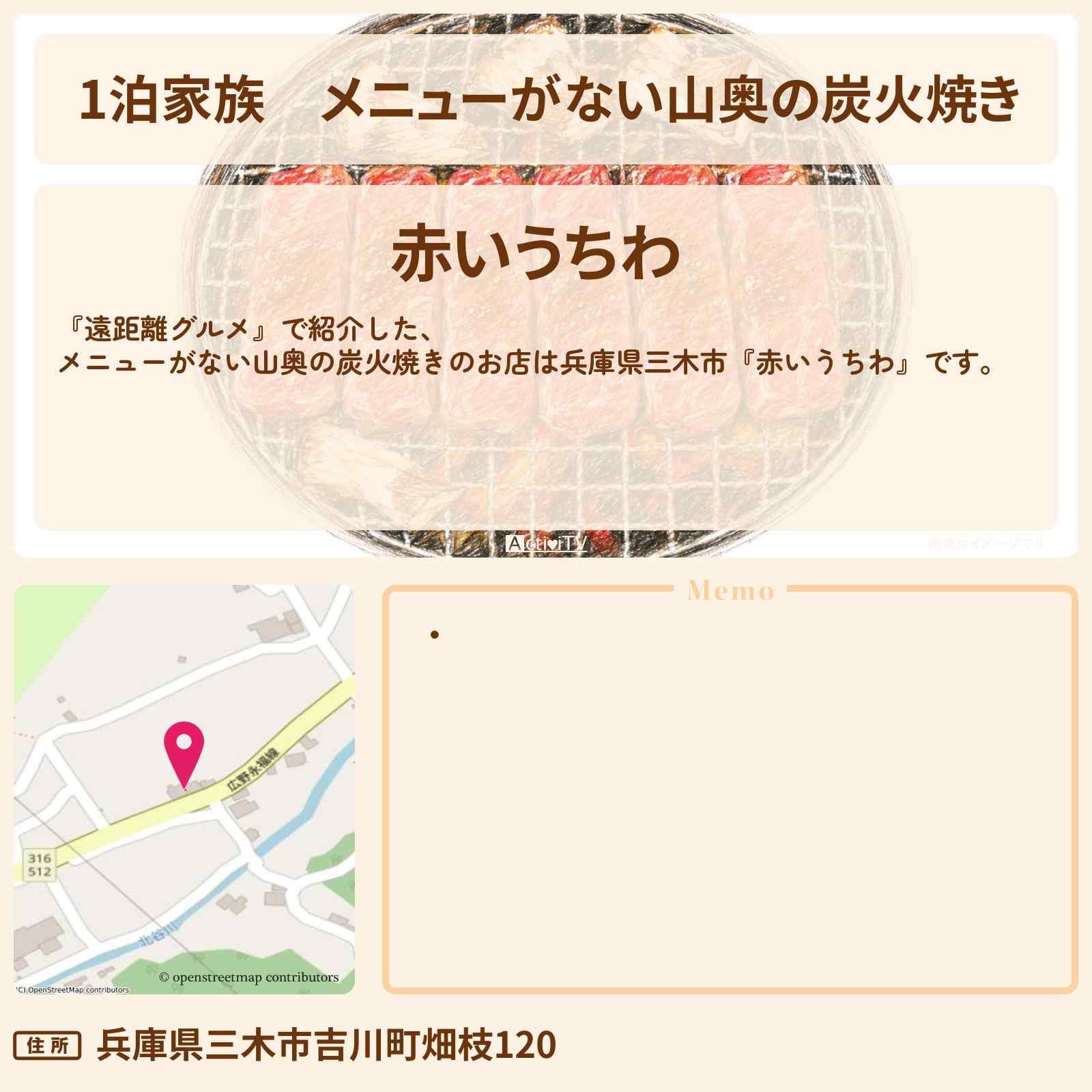 【1泊家族】メニューがない山奥の炭火焼き『赤いうちわ』兵庫県三木市・遠距離グルメのお店情報〔はるな愛〕