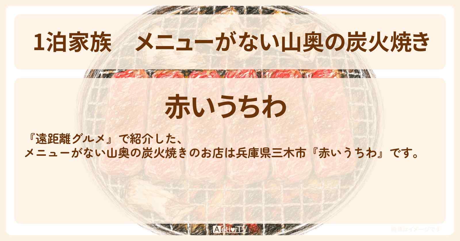 メニューがない山奥の炭火焼き『赤いうちわ』兵庫県三木市・遠距離グルメのお店情報〔はるな愛〕