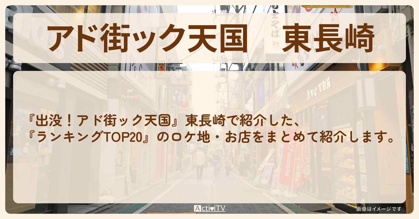 【アド街ック天国】東長崎『ランキングTOP20』で注目のお店まとめ