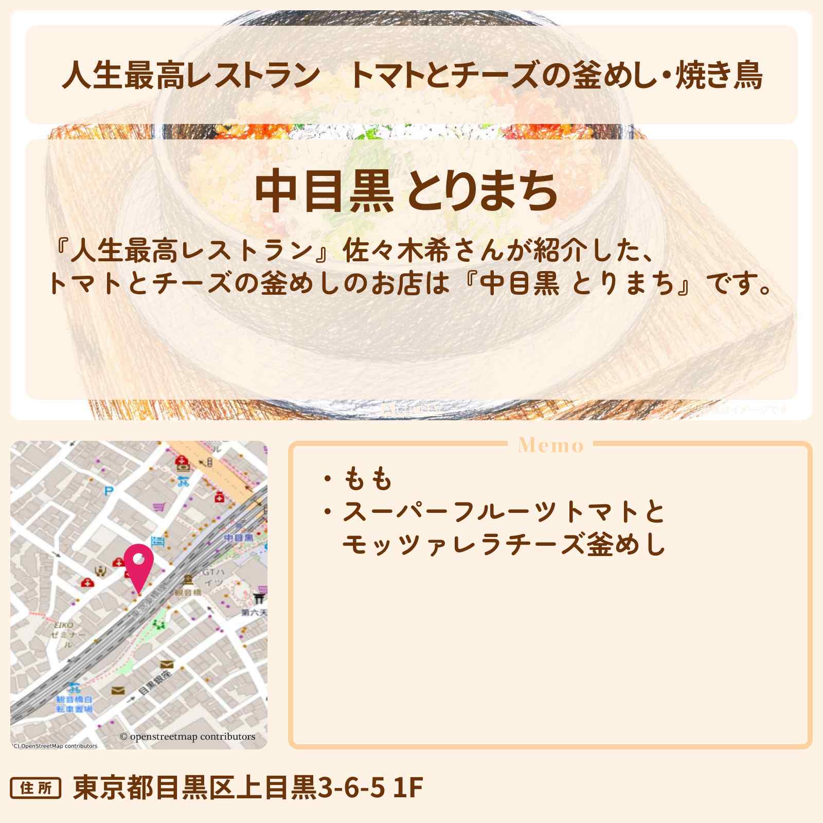 【人生最高レストラン】トマトとチーズの釜めし・焼き鳥『中目黒 とりまち』のお店の場所〔佐々木希〕