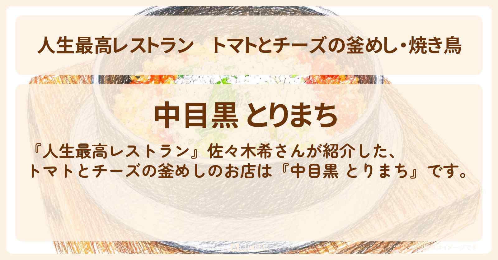 トマトとチーズの釜めし・焼き鳥『中目黒 とりまち』のお店の場所〔佐々木希〕
