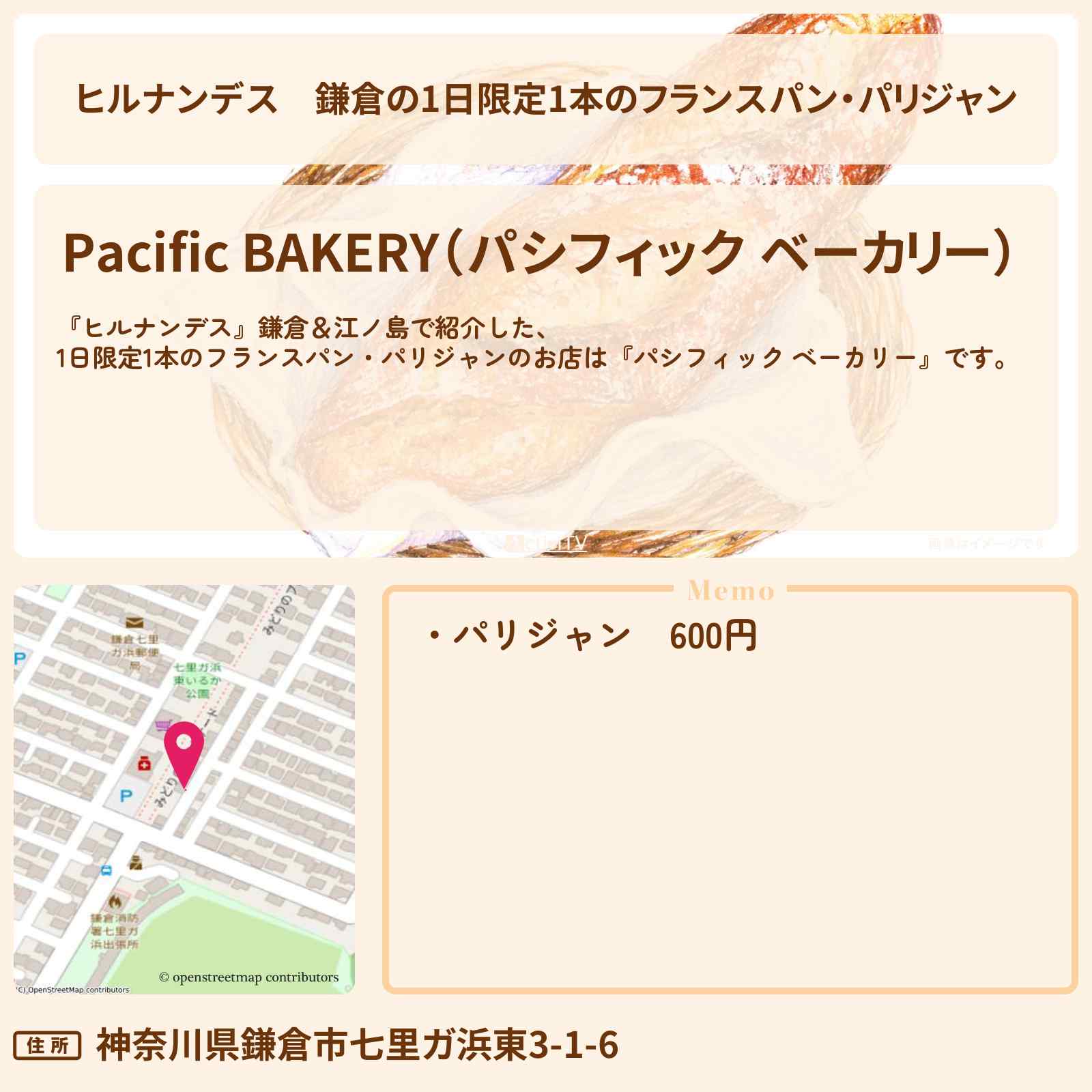 【ヒルナンデス】鎌倉の1日限定1本のフランスパン・パリジャン『パシフィック ベーカリー』のお店情報〔羽鳥慎一・井森美幸・銀シャリ橋本〕