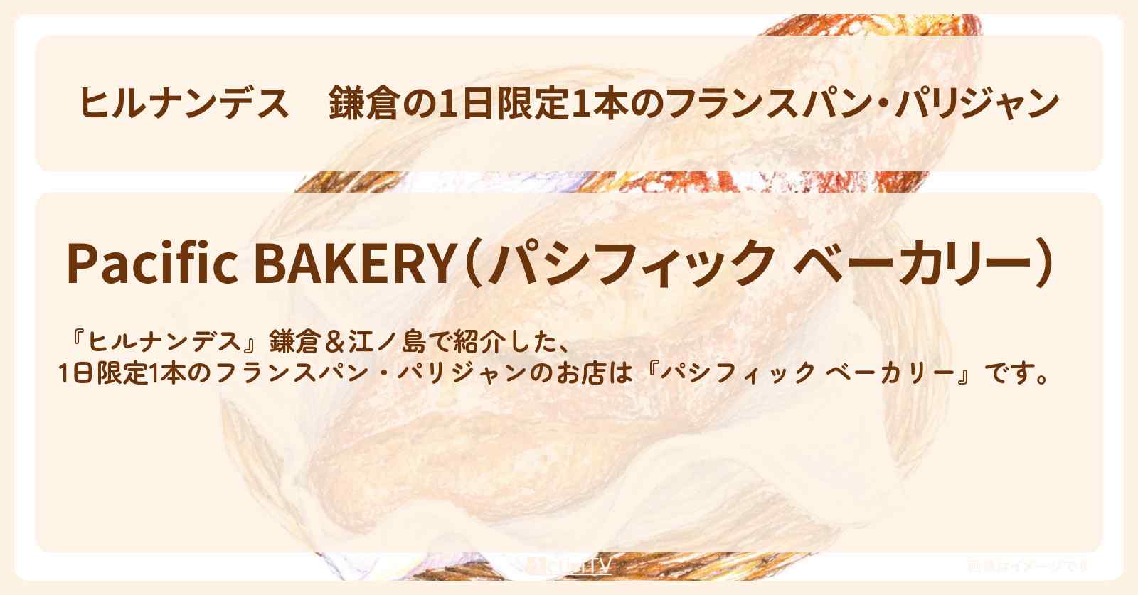 【ヒルナンデス】鎌倉の1日限定1本のフランスパン・パリジャン『パシフィック ベーカリー』のお店情報〔羽鳥慎一・井森美幸・銀シャリ橋本〕