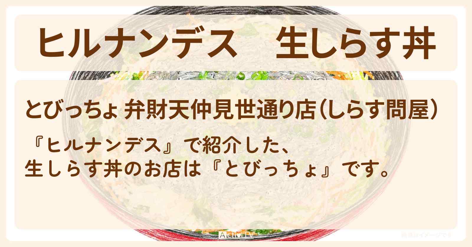 【ヒルナンデス】生しらす丼『とびっちょ』鎌倉&江ノ島のお店情報〔羽鳥慎一・井森美幸・銀シャリ橋本〕