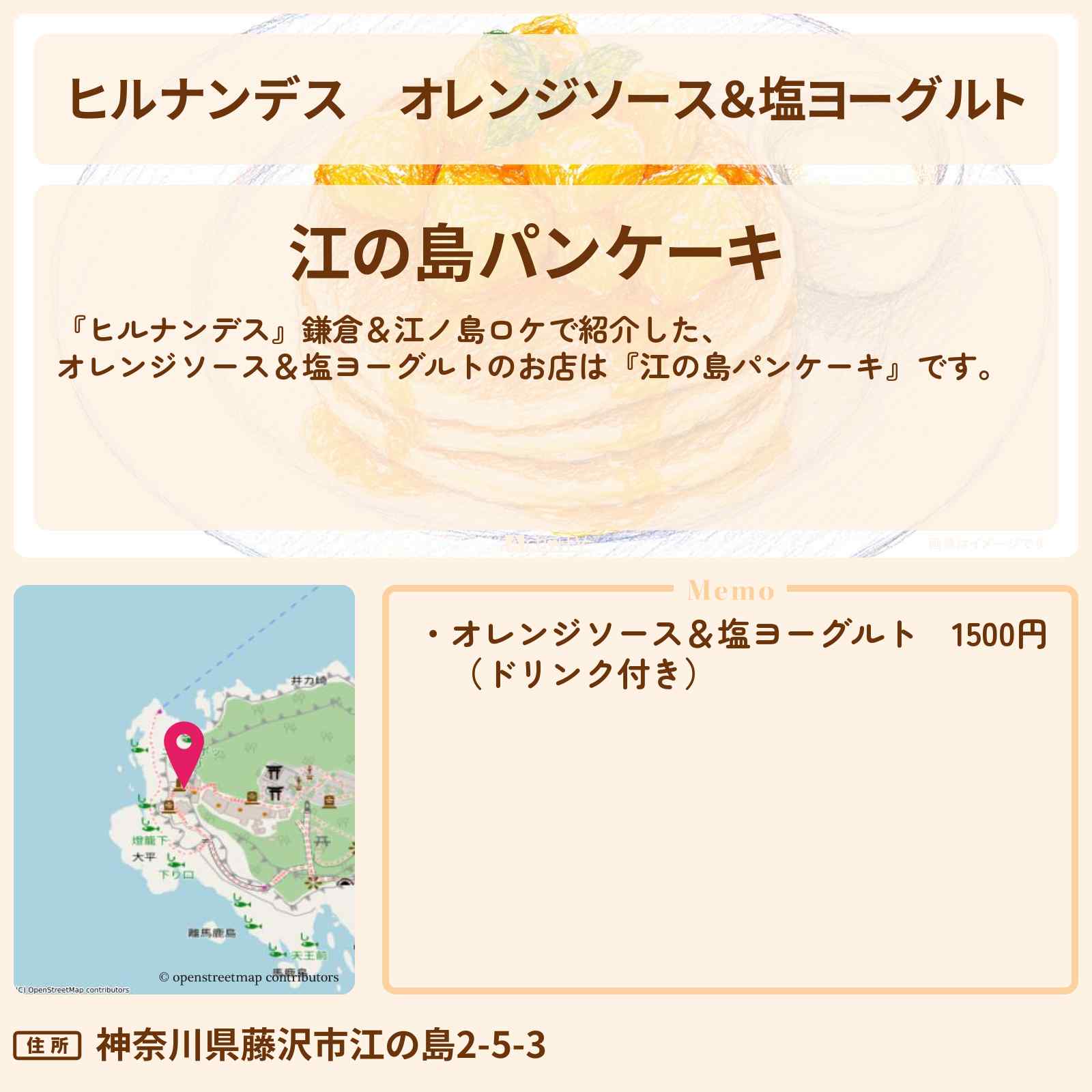【ヒルナンデス】オレンジソース&塩ヨーグルト『江の島パンケーキ』鎌倉&江ノ島ののお店情報〔羽鳥慎一・井森美幸・銀シャリ橋本〕