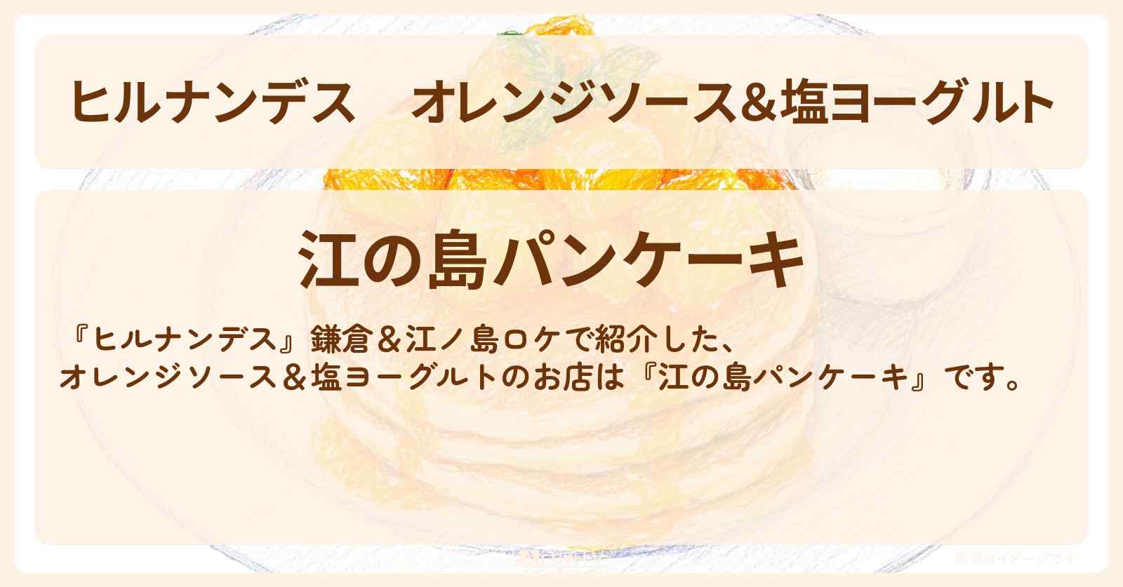 【ヒルナンデス】オレンジソース&塩ヨーグルト『江の島パンケーキ』鎌倉&江ノ島ののお店情報〔羽鳥慎一・井森美幸・銀シャリ橋本〕