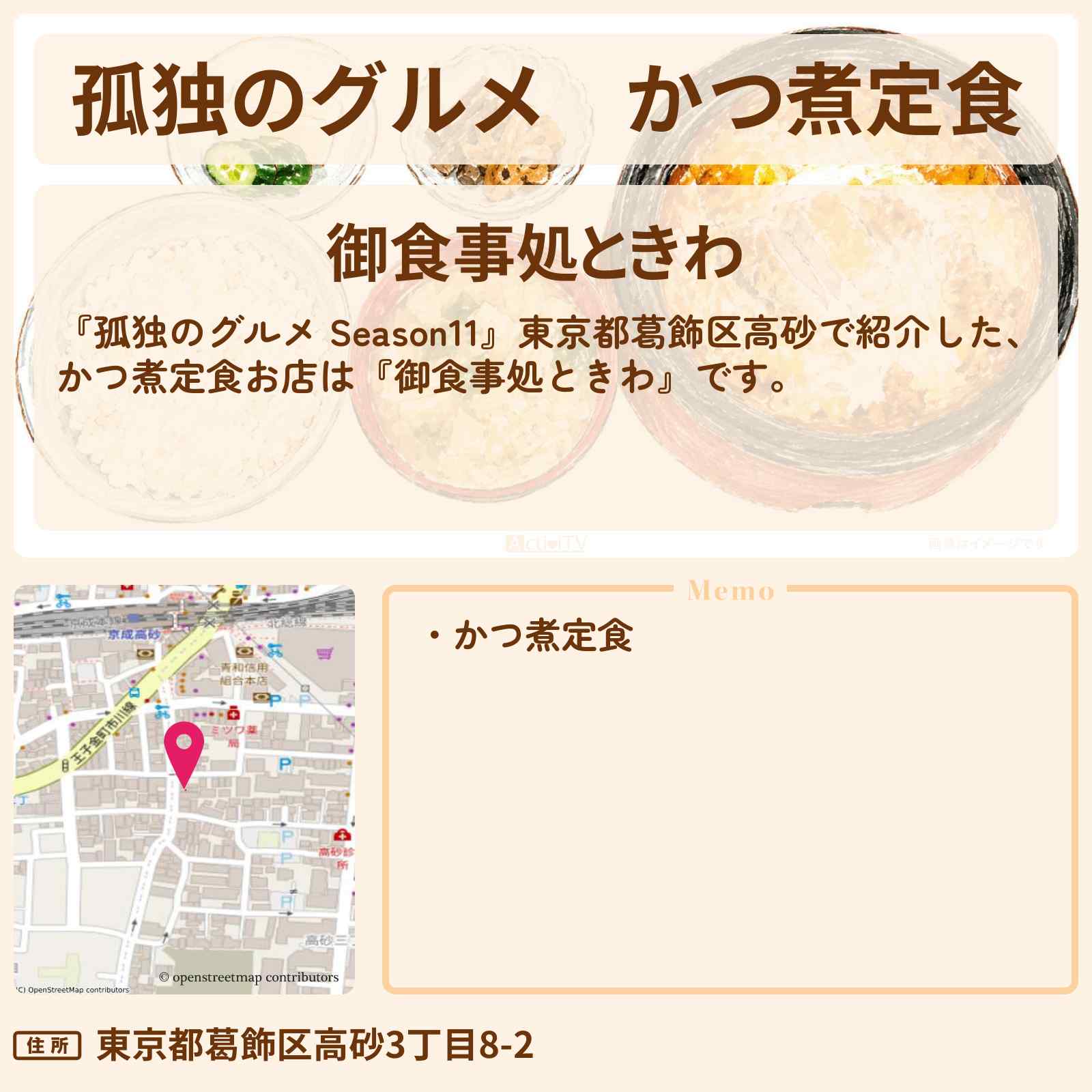 【孤独のグルメ】かつ煮定食『御食事処ときわ』葛飾区高砂のお店の場所