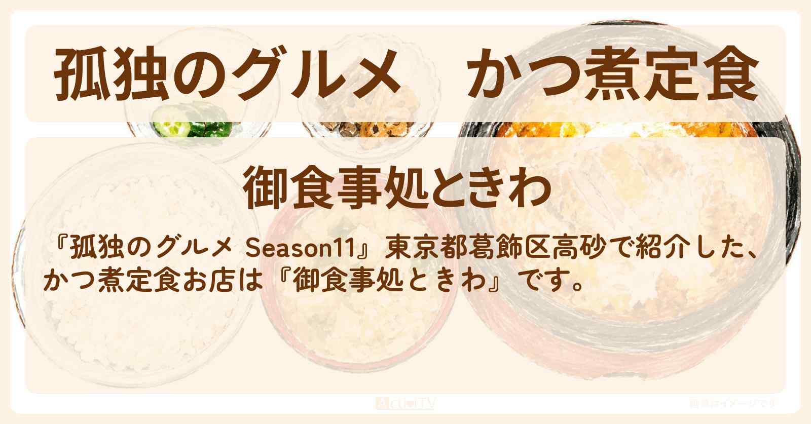 【孤独のグルメ】かつ煮定食『御食事処ときわ』葛飾区高砂のお店の場所