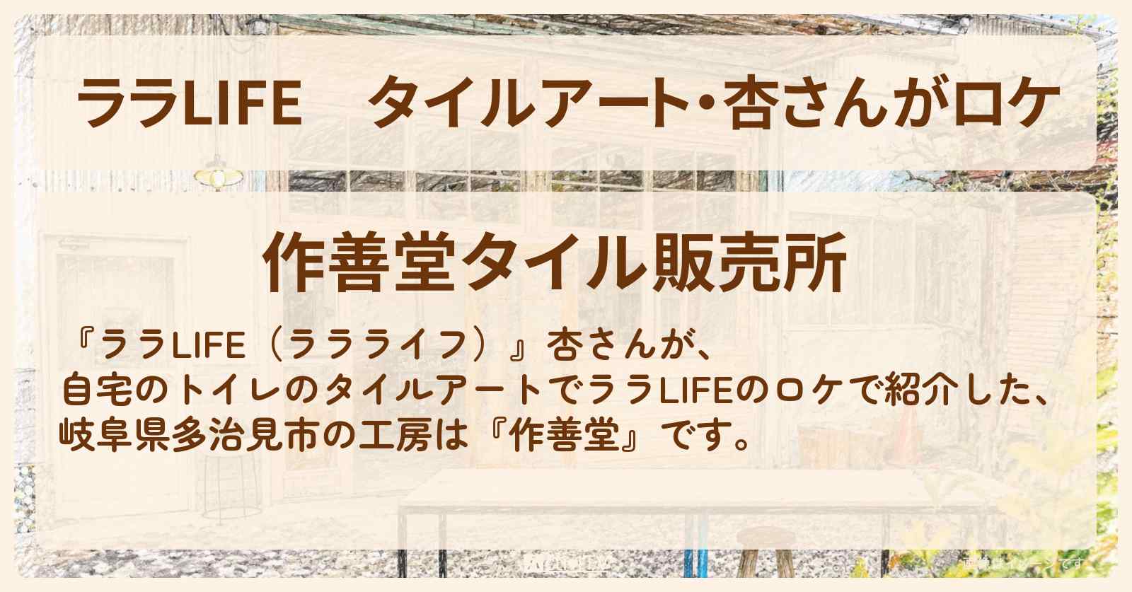 【ララLIFE】タイルアート・杏さんがロケ『作善堂』岐阜県多治見市・美濃焼ガーデンシンク・モザイクタイル作り体験をした情報