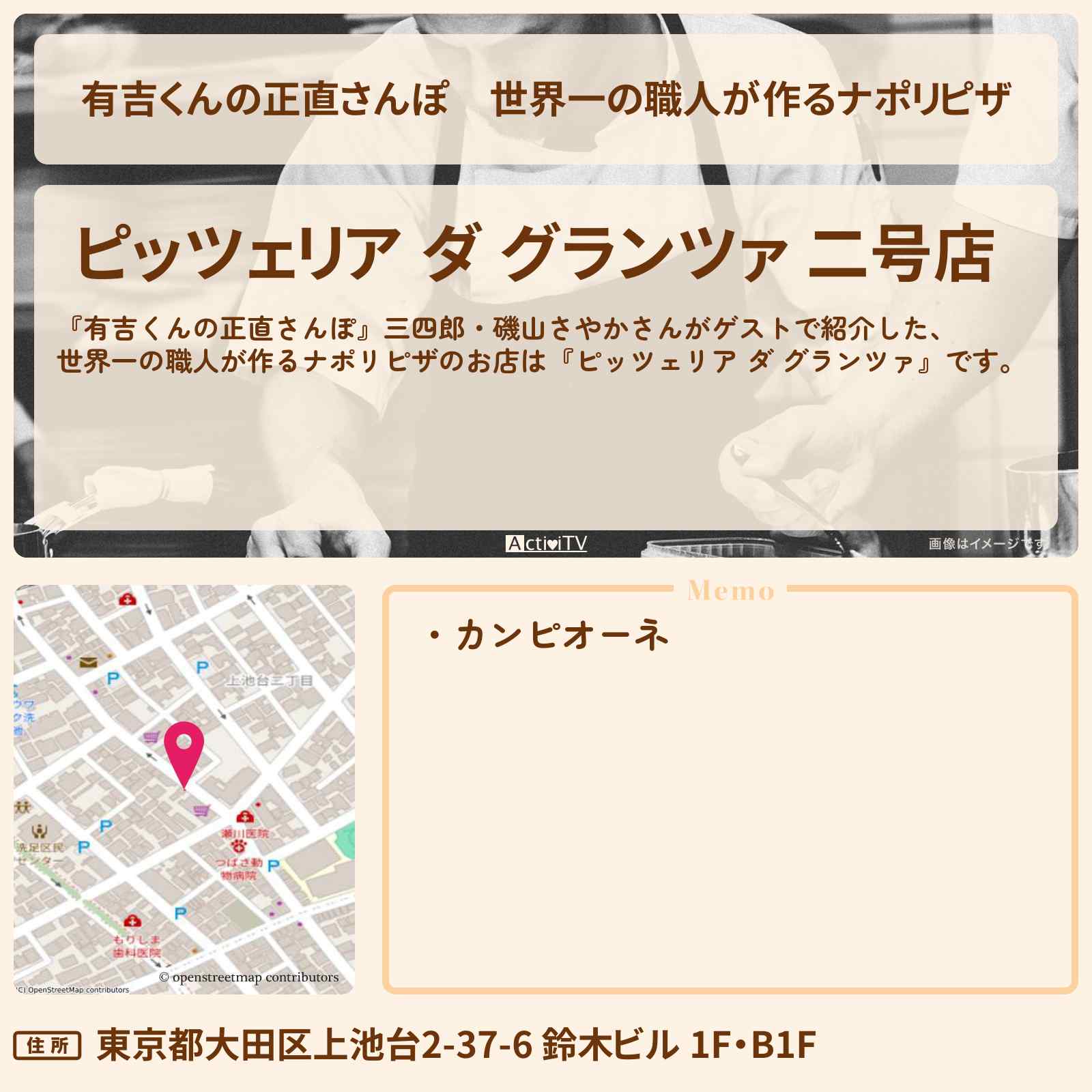 【有吉くんの正直さんぽ】世界一の職人が作るナポリピザ『ピッツェリア ダ グランツァ』大田区・洗足池のお店・ロケ地を紹介〔三四郎・磯山さやか〕